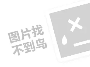 康之居代理费需要多少钱？（创业项目答疑）